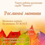 У Калуші відбудеться виставка «Рослинні мотиви»