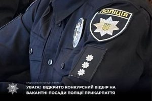 Поліція Прикарпаття оголосила конкурс на заповнення двох вакантних посад