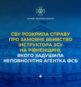 Служба безпеки України розслідує справу щодо замовного вбивства інструктора Збройних Сил України на Рівненщині