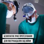 Безкоштовне очне протезування для постраждалих внаслідок війни