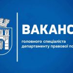 Департамент правової політики Івано-Франківської міської ради оголошує відкриття вакансій