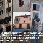 На Прикарпатті вже виплачено 5,2 млн грн компенсацій за програмою «єВідновлення»