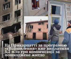 На Прикарпатті вже виплачено 5,2 млн грн компенсацій за програмою «єВідновлення»