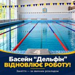 Плавальний басейн «Дельфін» знову відкриває свої двері!