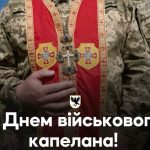 День військового капелана: духовна підтримка та незламність духу на передовій