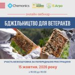 Онлайн-семінар для ветеранів і ветеранок «Бджільництво для героїв»
