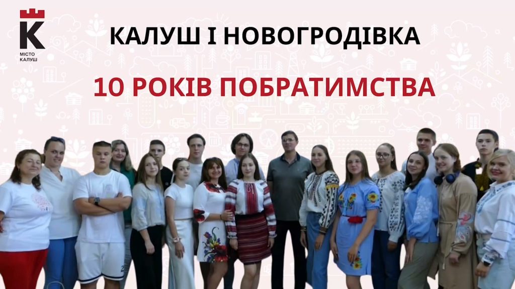 Калуш і Новогродівка: десять років дружби