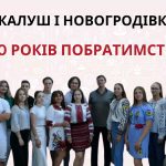 Калуш і Новогродівка: десять років дружби