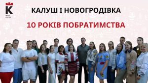 Калуш і Новогродівка: десять років дружби