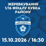 15 жовтня відбудеться жеребкування 1/16 фіналу Кубка району
