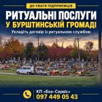 Ритуальні послуги в Бурштинській громаді: важлива інформація для підприємців