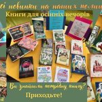 Оновлення на наших полицях: нові видання у Центральній бібліотеці