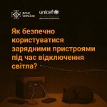Світло зникає, і ми знову дістаємо портативні зарядні батареї та генератори, підключаємо обладнання