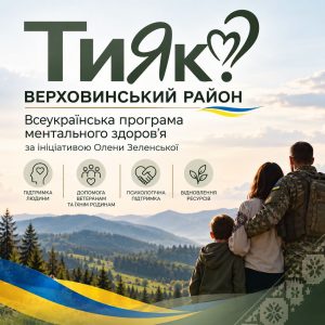 ВЕРХОВИНЩИНА ОЦІНЮЄ РЕЗУЛЬТАТИ РЕАЛІЗАЦІЇ ПРОГРАМИ «ТИ ЯК?»
