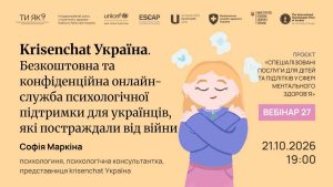 Запрошуємо вас приєднатися до навчального заходу в рамках тренінгового проєкту «Спеціалізовані послуги для дітей та підлітків у сфері ментального здоров’я»
