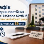 Розклад засідань постійних депутатських комісій Бурштинської міської ради