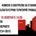 Робота комісії з благоустрою в Калуші