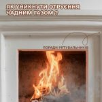 З приходом холодів ризик отруєння чадним газом значно зростає