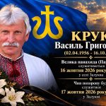 Вічна пам’ять Василю Круку