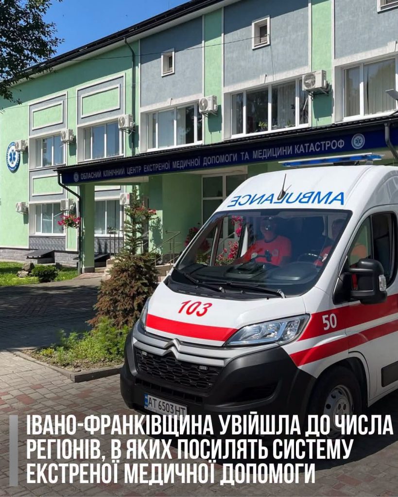 Івано-Франківщина стала однією з областей де буде зміцнено систему екстреної медичної допомоги