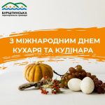Вітаю з Міжнародним днем кухаря та кулінара! Кулінарія — це не просто процес приготування їжі, це справжнє мистецтво і творчість