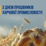 День працівників харчової промисловості: визнання за дорогоцінну працю