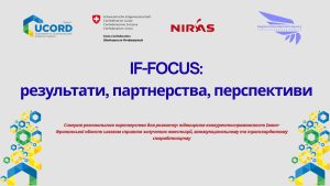 Запрошуємо взяти участь у підсумковій конференції проєкту IF-FOCUS