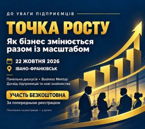 Підприємців Бурштинської громади запрошують взяти участь у заході «Точка росту: як розвивати бізнес»