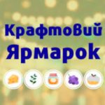 31 жовтня 2026 року в місті Вінниця пройде виставка-ярмарок традиційних ремесел