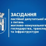 Засідання депутатської комісії міської ради 21 жовтня 2026 року