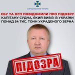 СБУ та Офіс Генерального прокурора повідомили про підозру капітану судна за вивезення українського зерна
