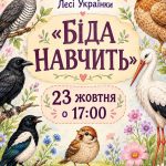 Вистава Біда навчить у Бурштині