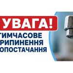 Інформація про тимчасове зупинення подачі води в центральній частині Івано-Франківська