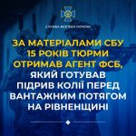 За інформацією СБУ агент ФСБ який планував підірвати залізничну колію отримав 15 років ув’язнення