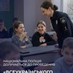 Національна поліція бере участь у проведенні «Всеукраїнського уроку гуманності»