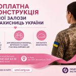 Безкоштовне відновлення грудної залози для жінок-військовослужбовиць та ветеранок