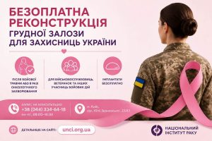 Безкоштовне відновлення грудної залози для жінок-військовослужбовиць та ветеранок