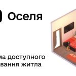 Житло для молоді: уряд оновив програму єОселя