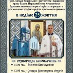 У неділю в Куропатниках відзначають храмове свято, запрошуємо приєднатися