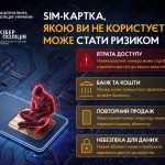 SIM-картка, яку ви не використовуєте, може стати джерелом небезпеки: поради Кіберполіції