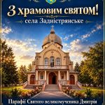 Вітання жителів села Задністрянське з храмовим святом Святого великомученика Дмитрія