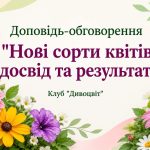 Квіткові новини та поради щодо вирощування у селі Хриплин