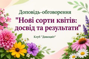 Квіткові новини та поради щодо вирощування у селі Хриплин