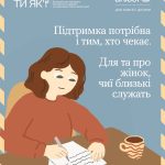 Ми прагнемо, щоб жінки, чиї рідні перебувають на службі, відчували: вони не самотні