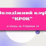Калуський молодіжний клуб «КРОК» запрошує молодь Калуша приєднатися до зустрічей програми «Іншими словами»