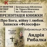 Щодо віри, конфлікту та сили любові: у Калуші відбудеться презентація книги добровольця Збройних сил України
