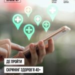 Де отримати Скринінг здоров’я для осіб старше 40 років? Вибір за вами!