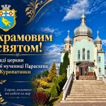 Шановна релігійна громада церкви Святої мучениці Параскеви села Куропатники