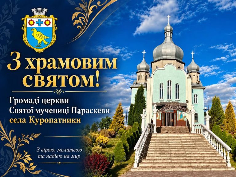 Шановна релігійна громада церкви Святої мучениці Параскеви села Куропатники