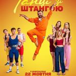 Жарти, спорт і натхнення: з 22 жовтня у кінотеатрах — українська сімейна стрічка